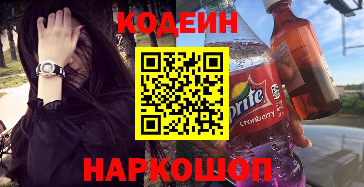 Волжск  Кодеиновый сироп Lean Purple Drank  Кодеиновый сироп Lean напиток Lean (лин)  Вход с VPN 