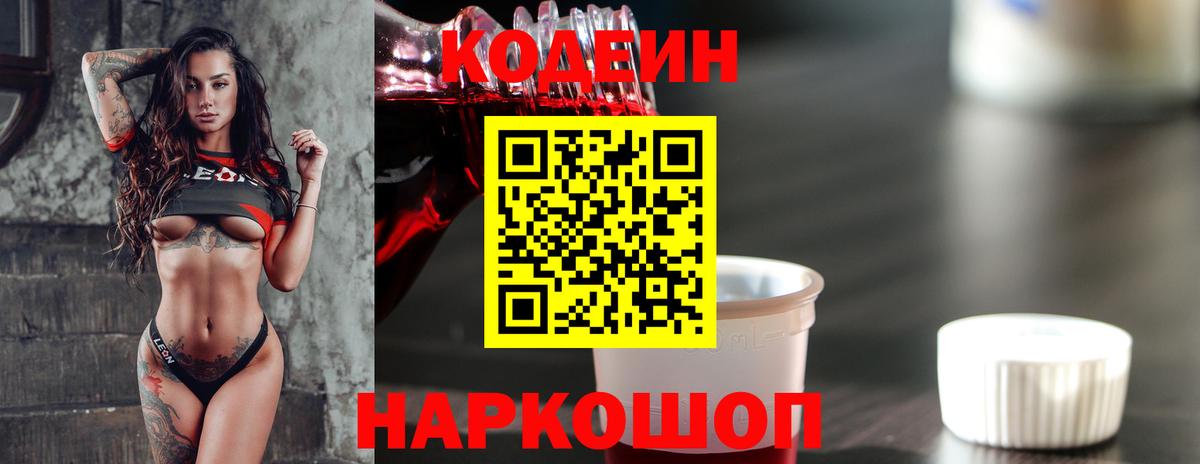 Codein напиток Lean (лин) Волжск